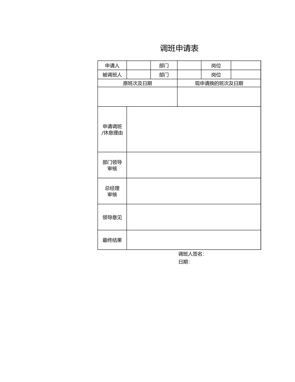 214调班申请表.xls_第1页