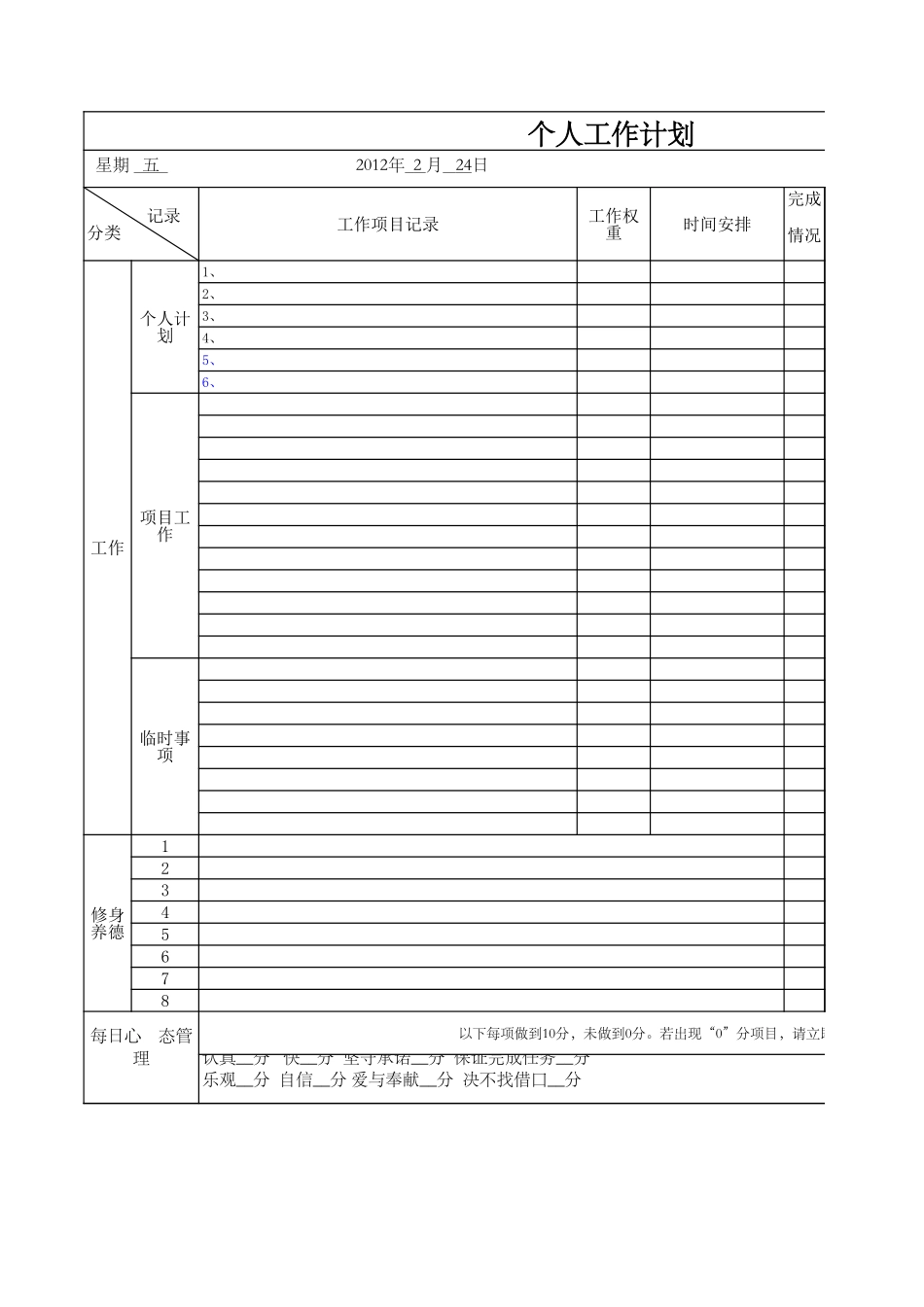 280工作计划excel模板.xls_第1页
