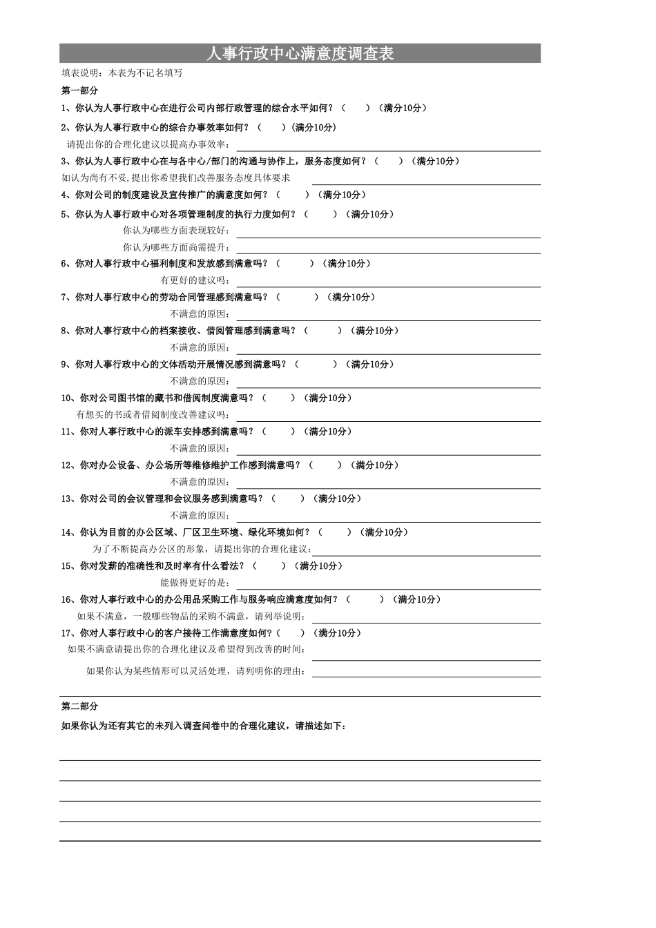 109人事行政中心工作满意度调查问卷.xls_第1页