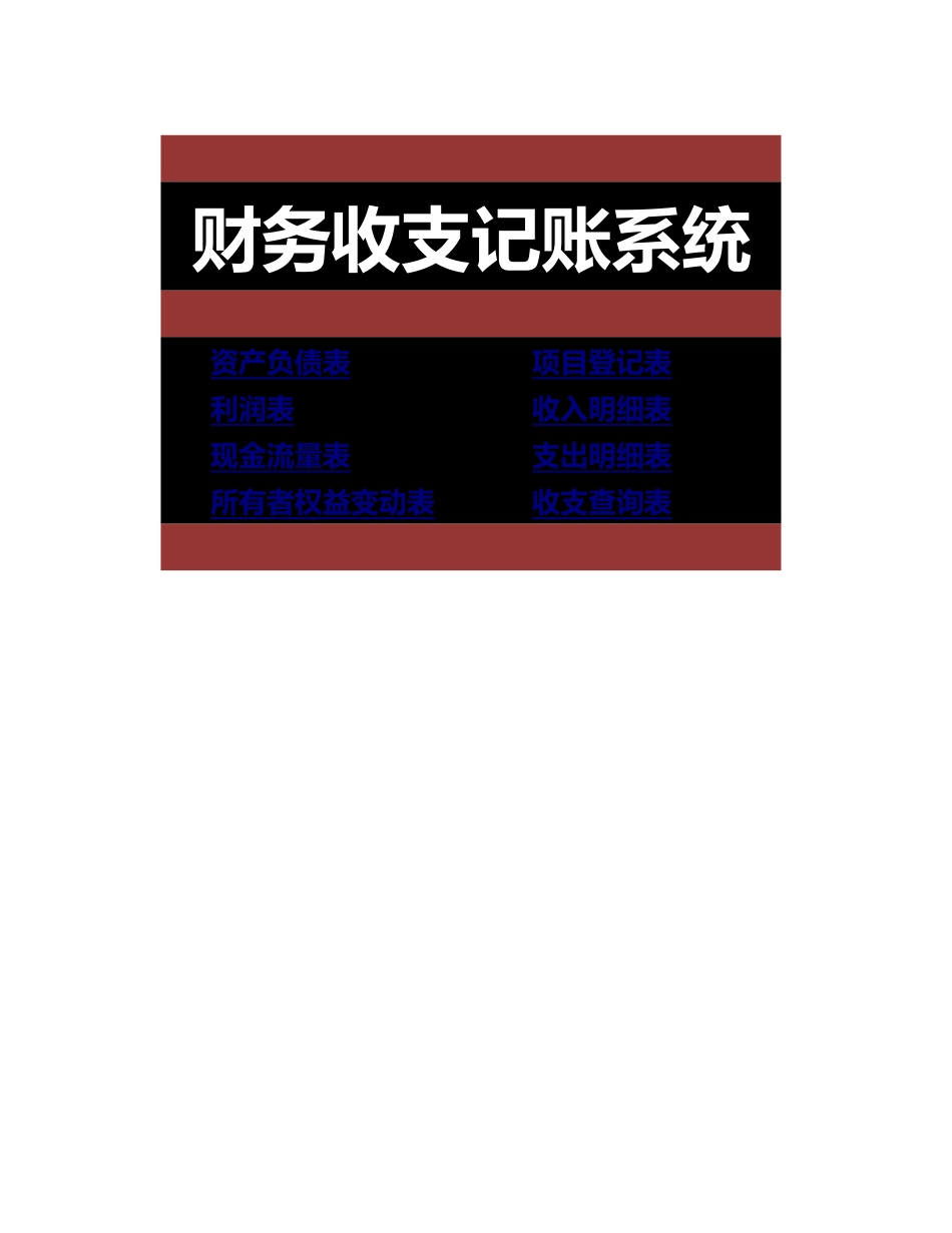 147财务收支记账系统.xlsx_第1页