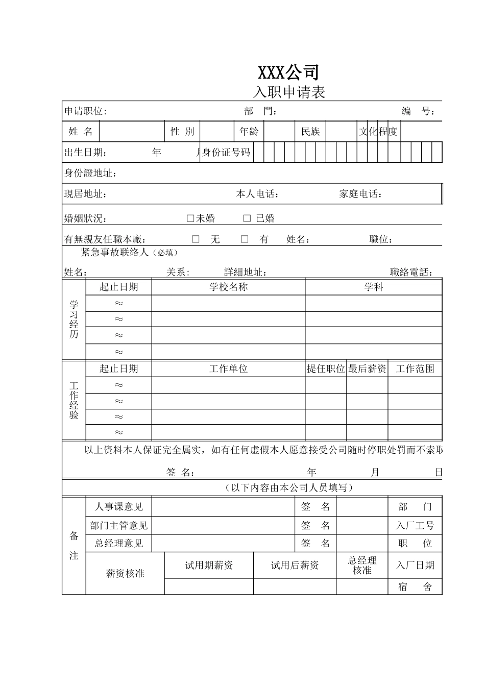 260单位入职申请表excel模板.xls_第1页
