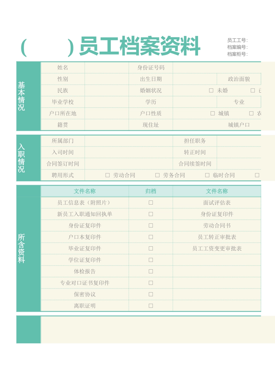 341员工档案封面.xlsx_第1页