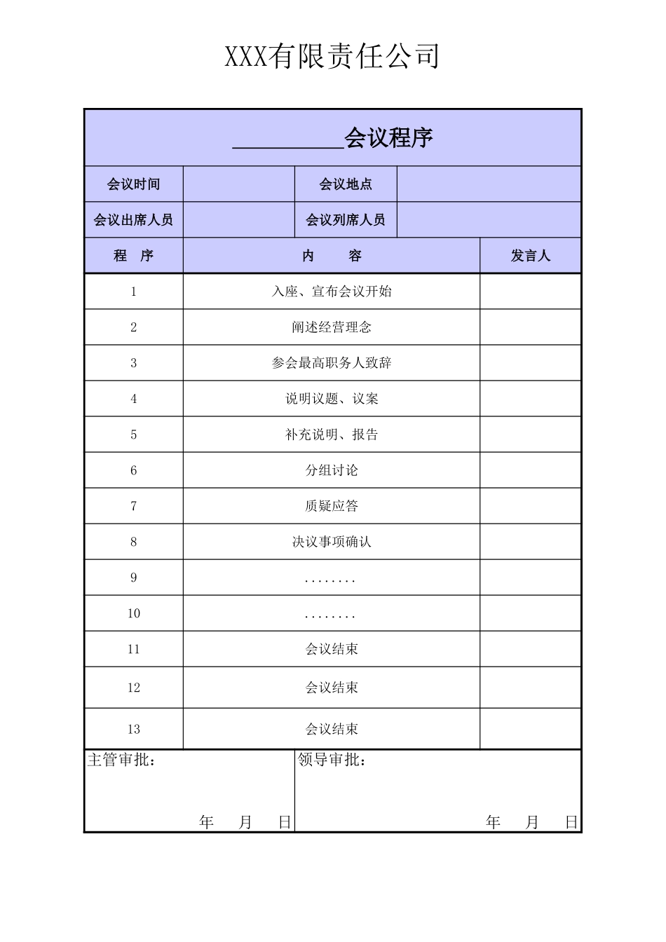190会议议程审批表.xls_第1页