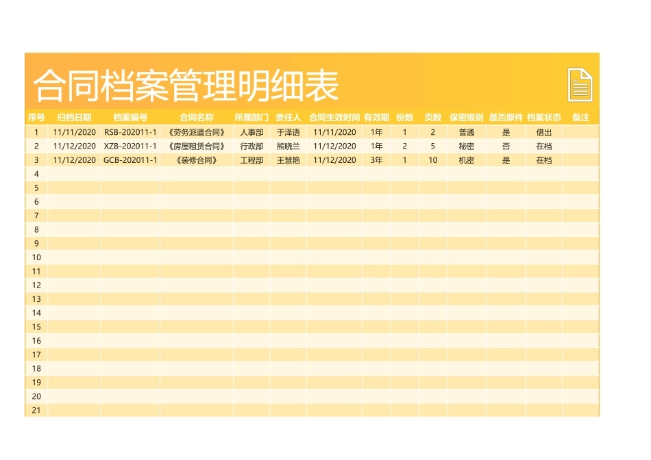 306合同档案管理明细表.xlsx_第1页