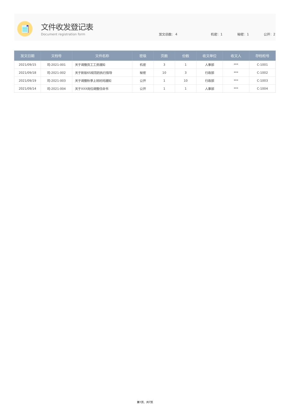 356文件收发登记表.xlsx_第1页
