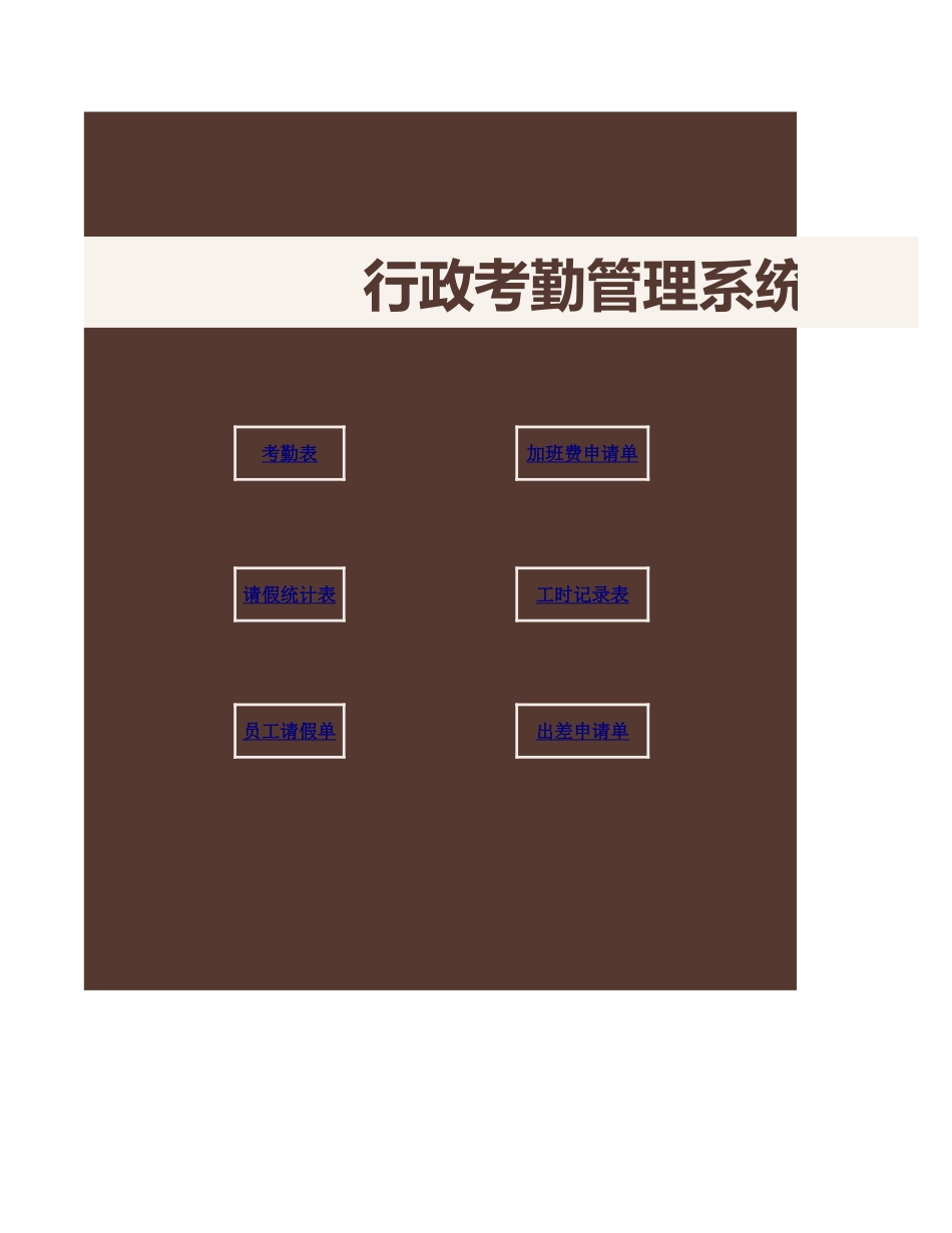 391行政考勤管理系统.xlsx_第1页