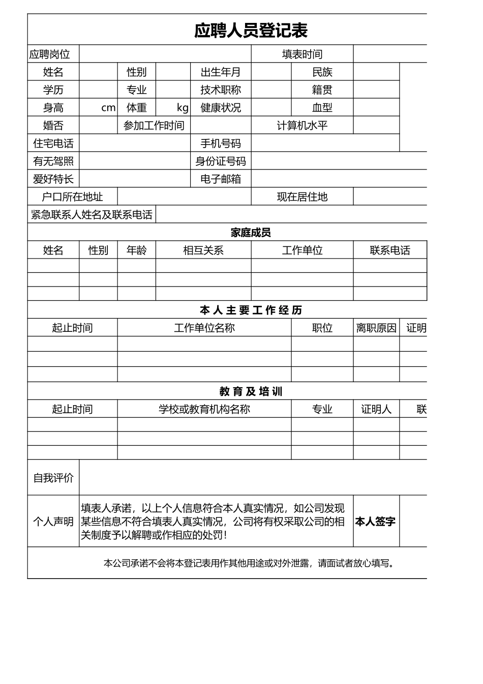 434人事招聘面试登记表模板.xls_第1页