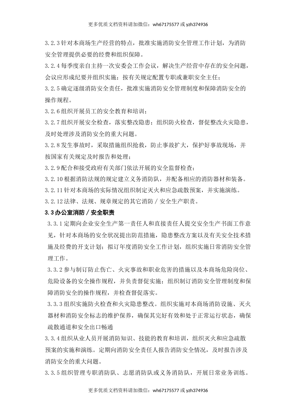商场安全生产责任制（11页).docx_第3页