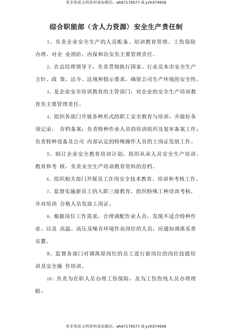 综合职能部（含人力资源〉安全生产责任制 (2).doc_第1页