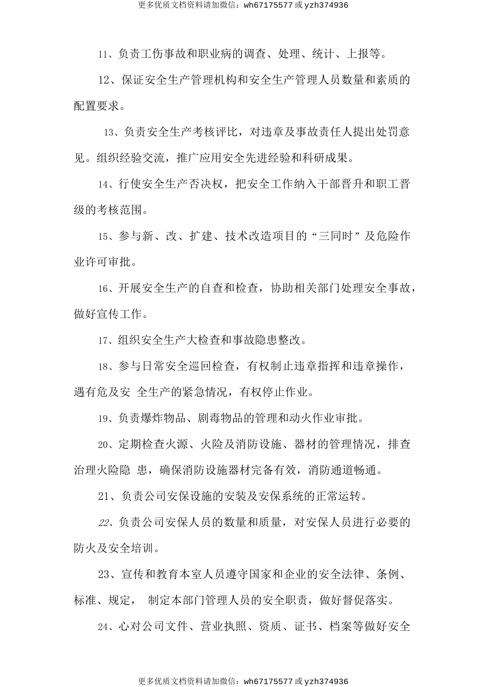 综合职能部（含人力资源〉安全生产责任制 (2).doc_第2页