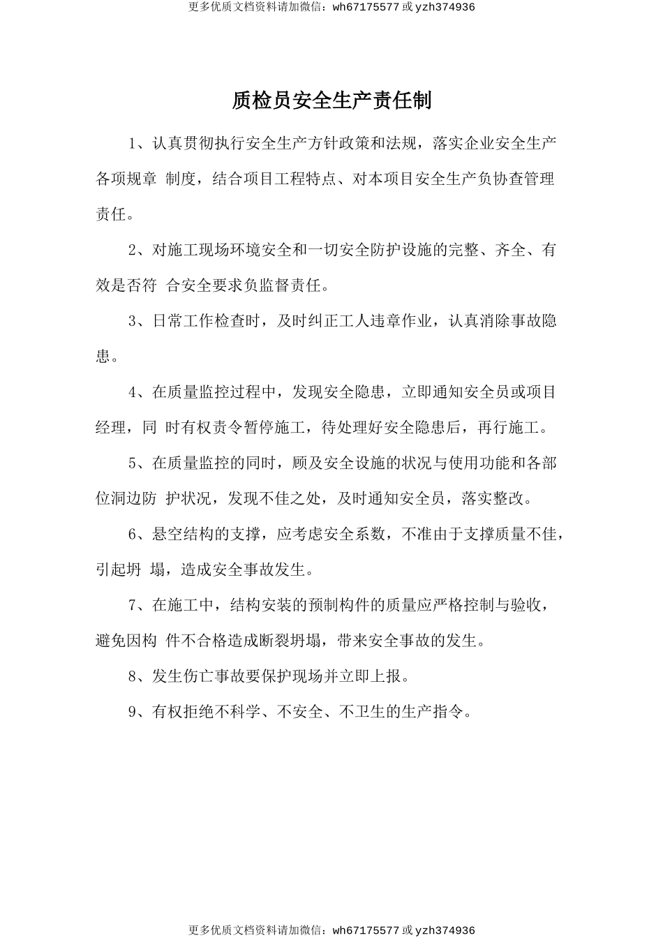 质检员安全生产责任制 (2).doc_第1页