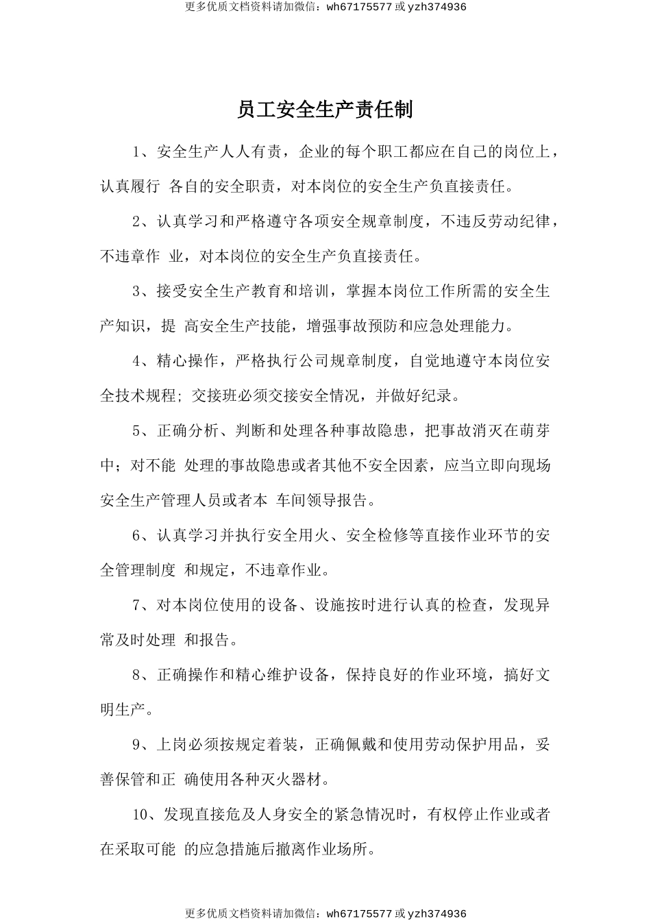 员工安全生产责任制 (2).doc_第1页