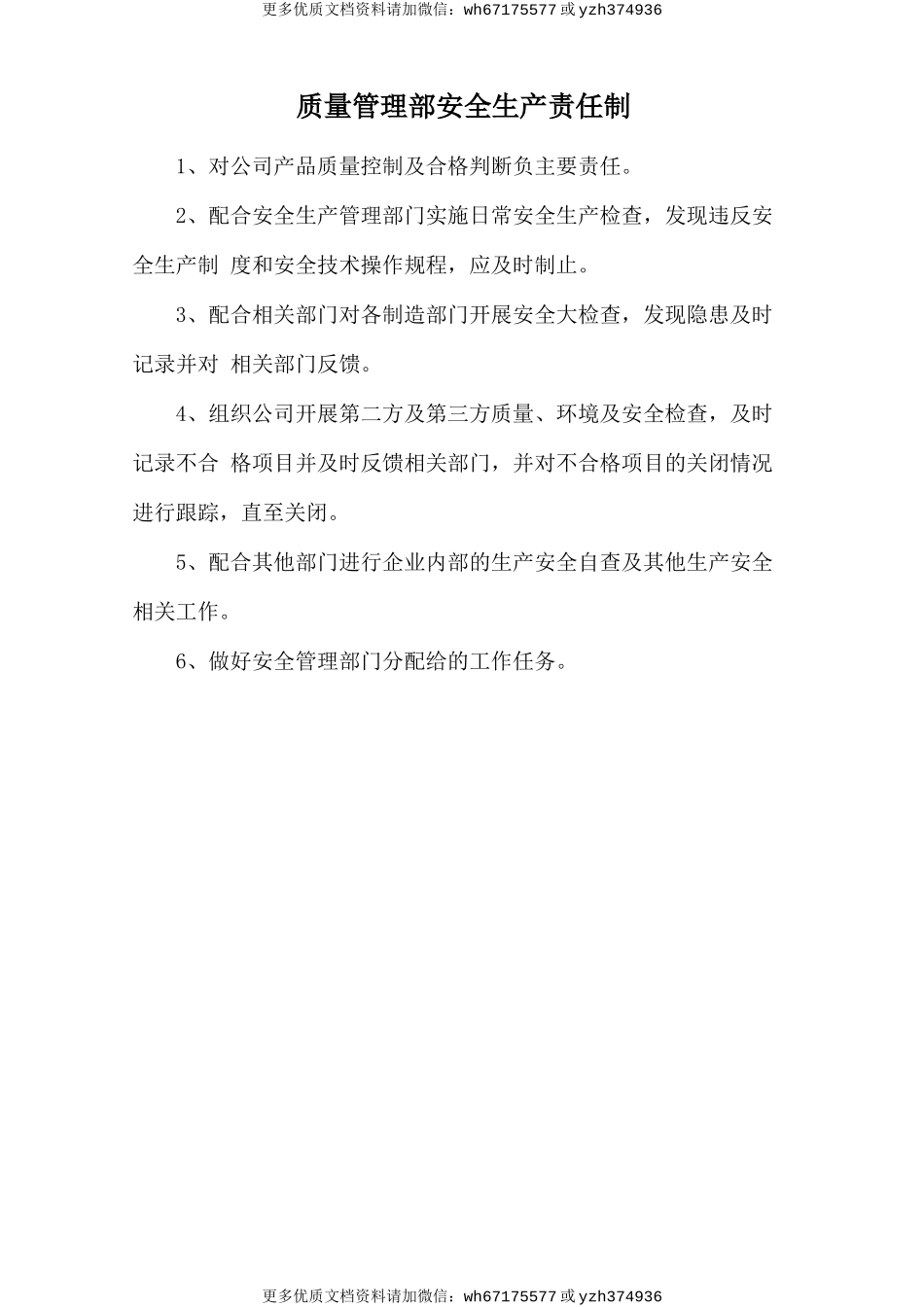 质量管理部安全生产责任制 (2).doc_第1页