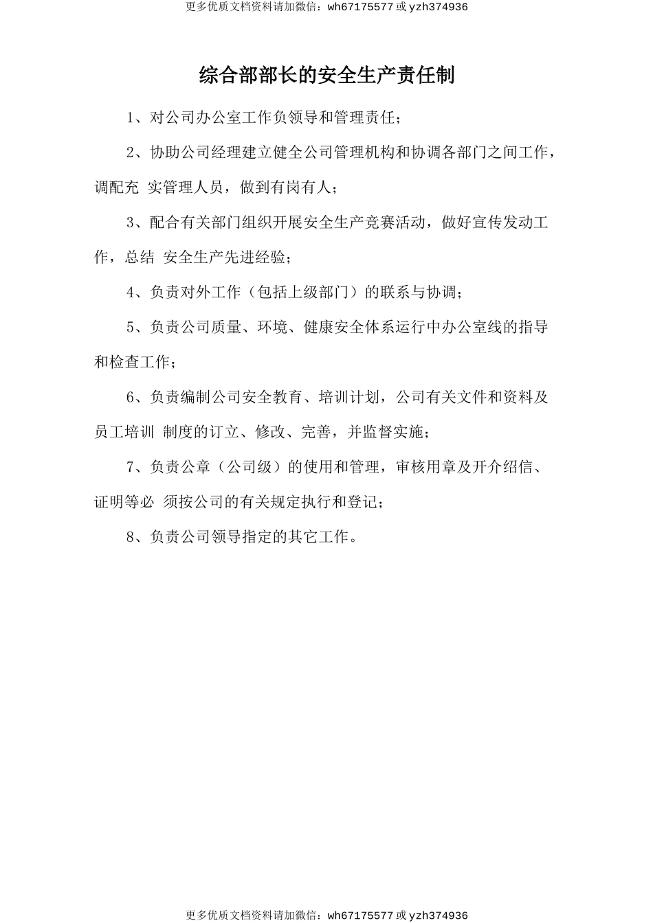 综合部部长的安全生产责任制 (2).doc_第1页