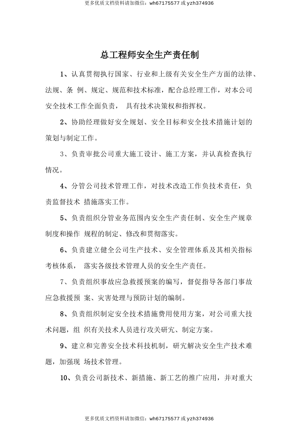 总工程师安全生产责任制 (2).doc_第1页