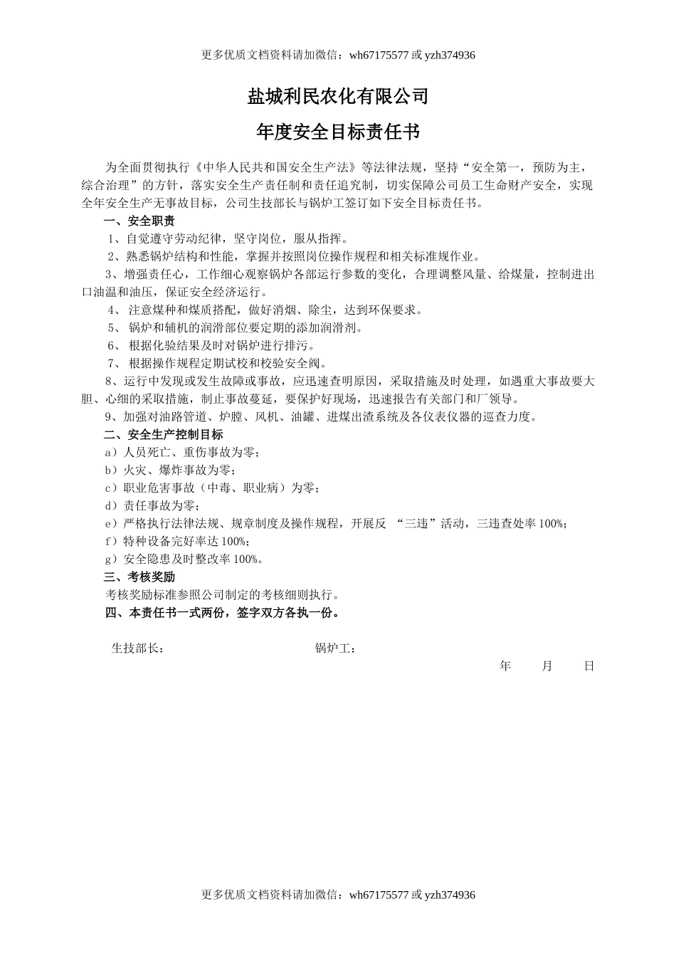 安全目标责任书（锅炉工）.doc_第1页