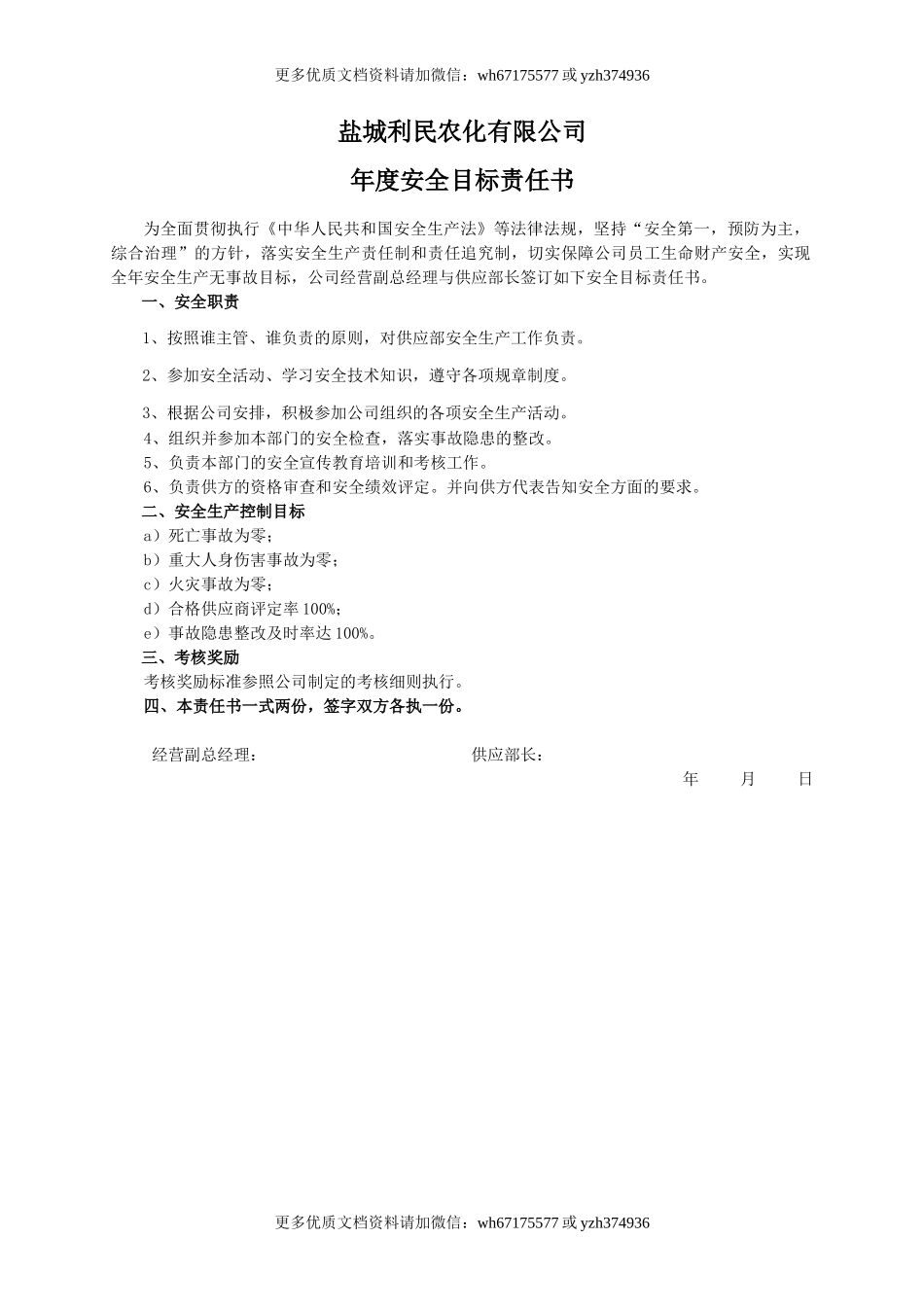 安全目标责任书（供应部长）.doc_第1页