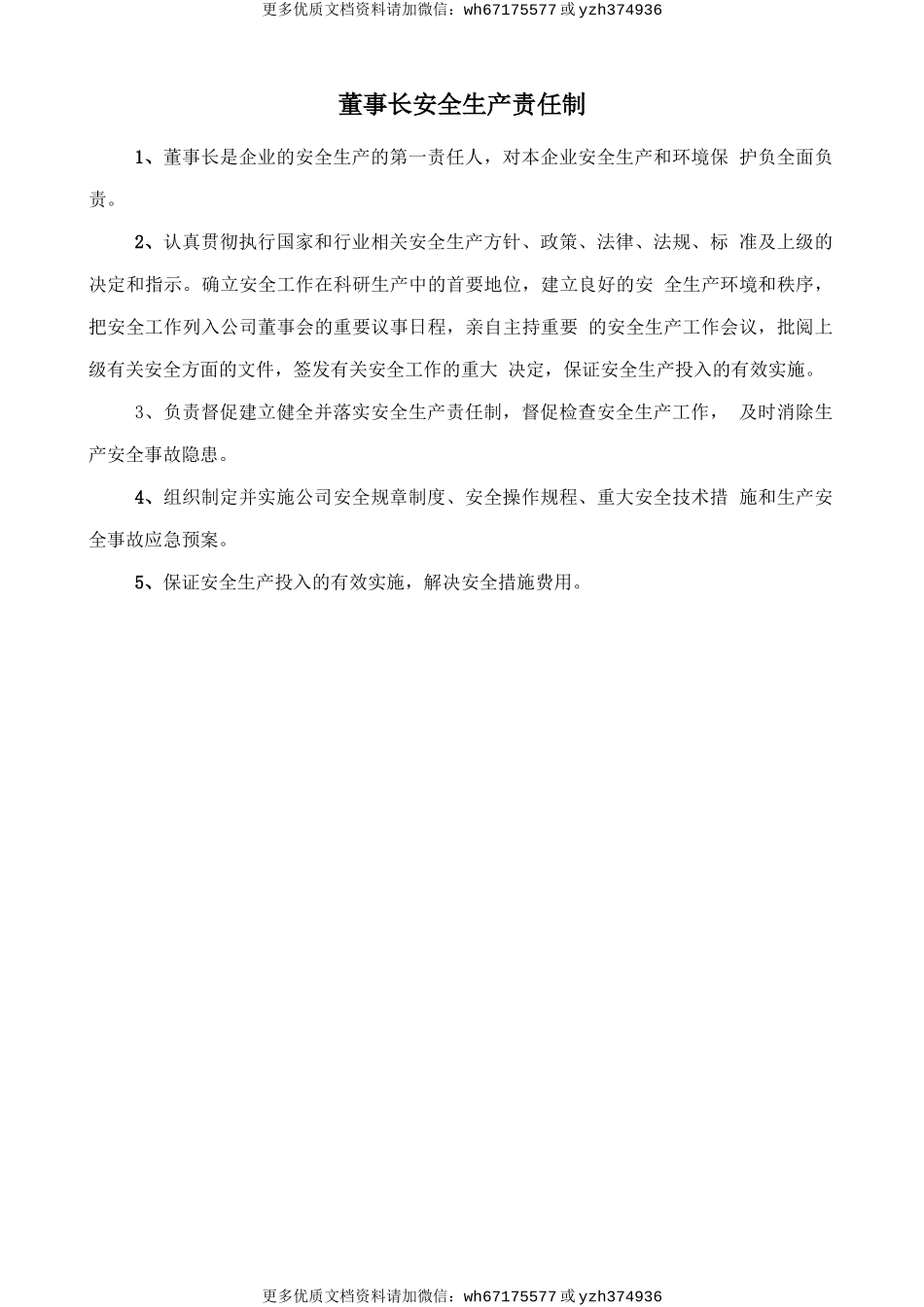 董事长安全生产责任制 (2).doc_第1页