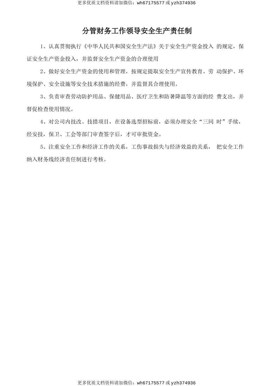 分管财务工作领导安全生产责任制 (2).doc_第1页