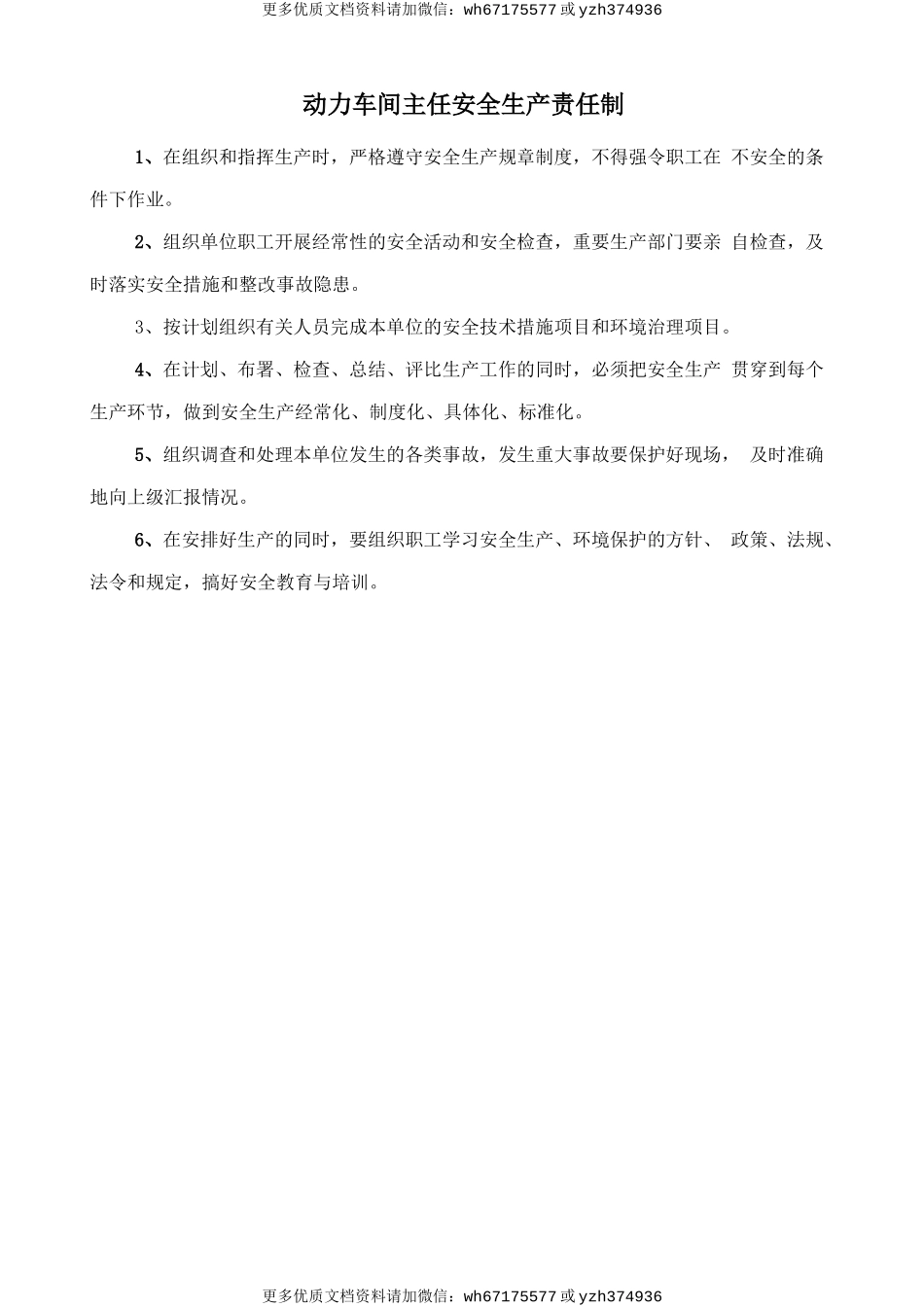 动力车间主任安全生产责任制 (2).doc_第1页