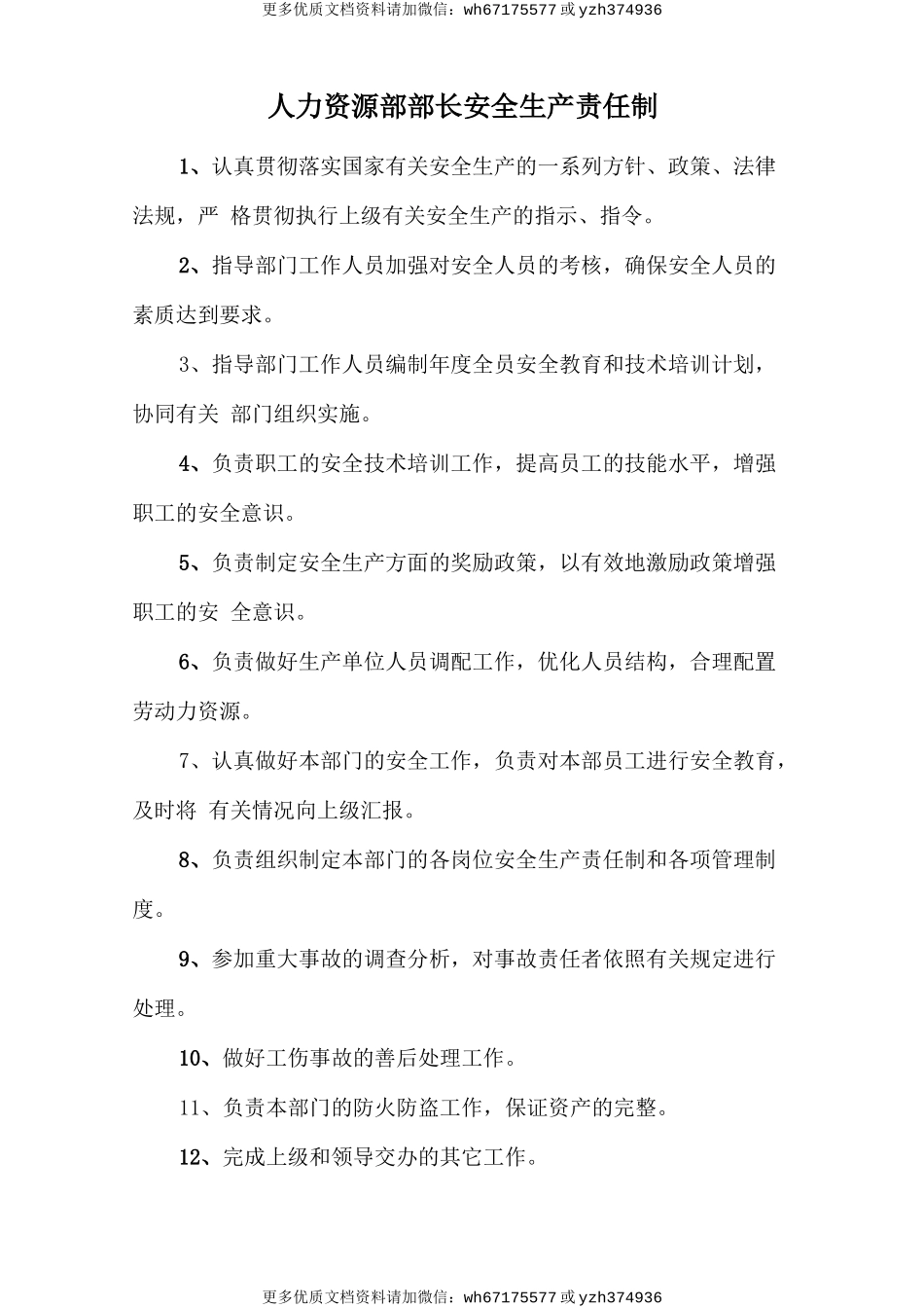 人力资源部部长安全生产责任制 (2).doc_第1页