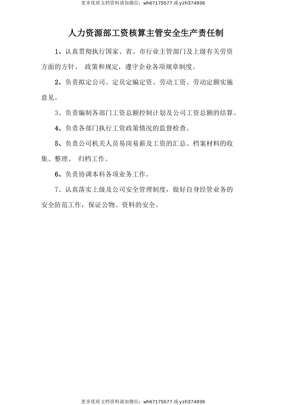 人力资源部工资核算主管安全生产责任制 (2).doc_第1页