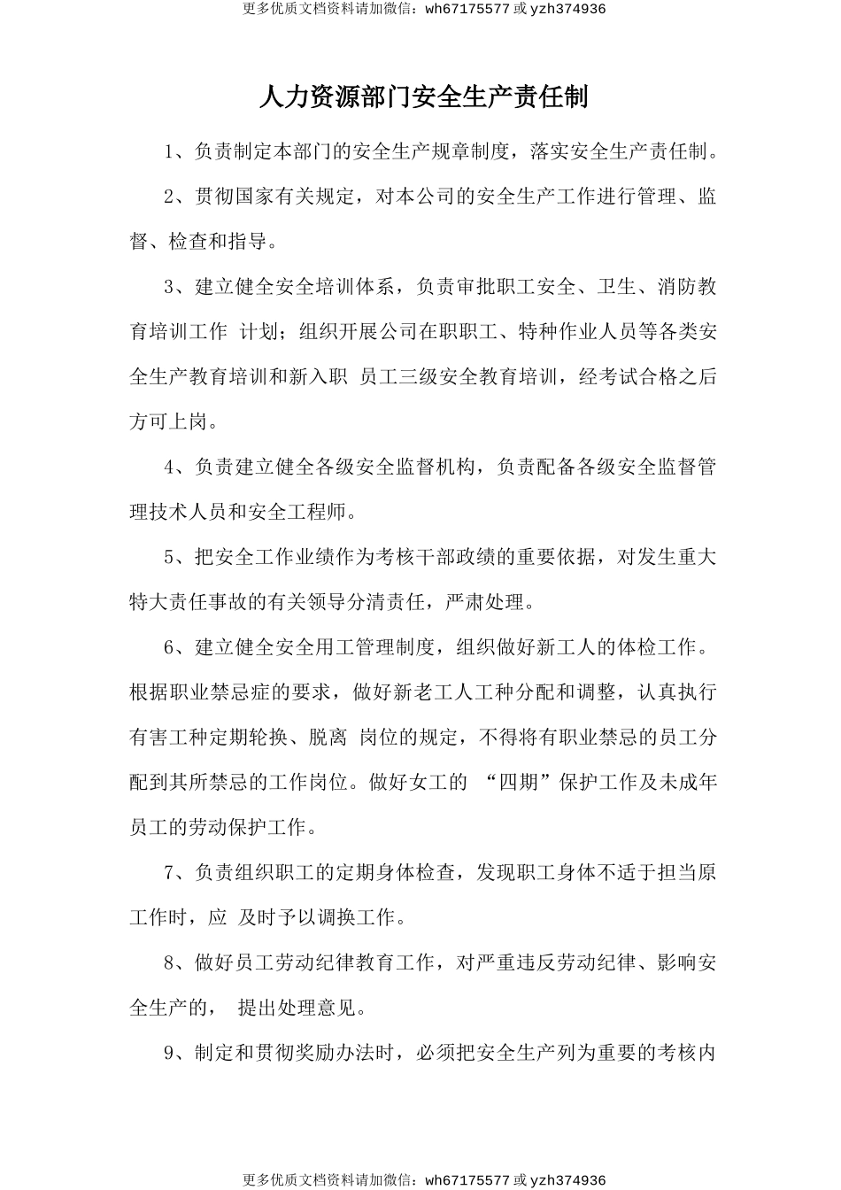 人力资源部门安全生产责任制.doc_第1页