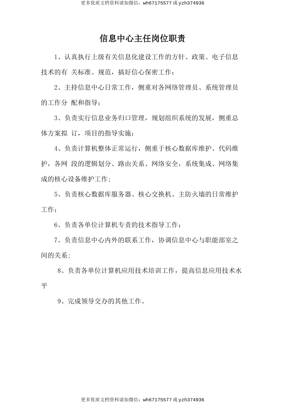 信息中心主任岗位职责 (2).doc_第1页