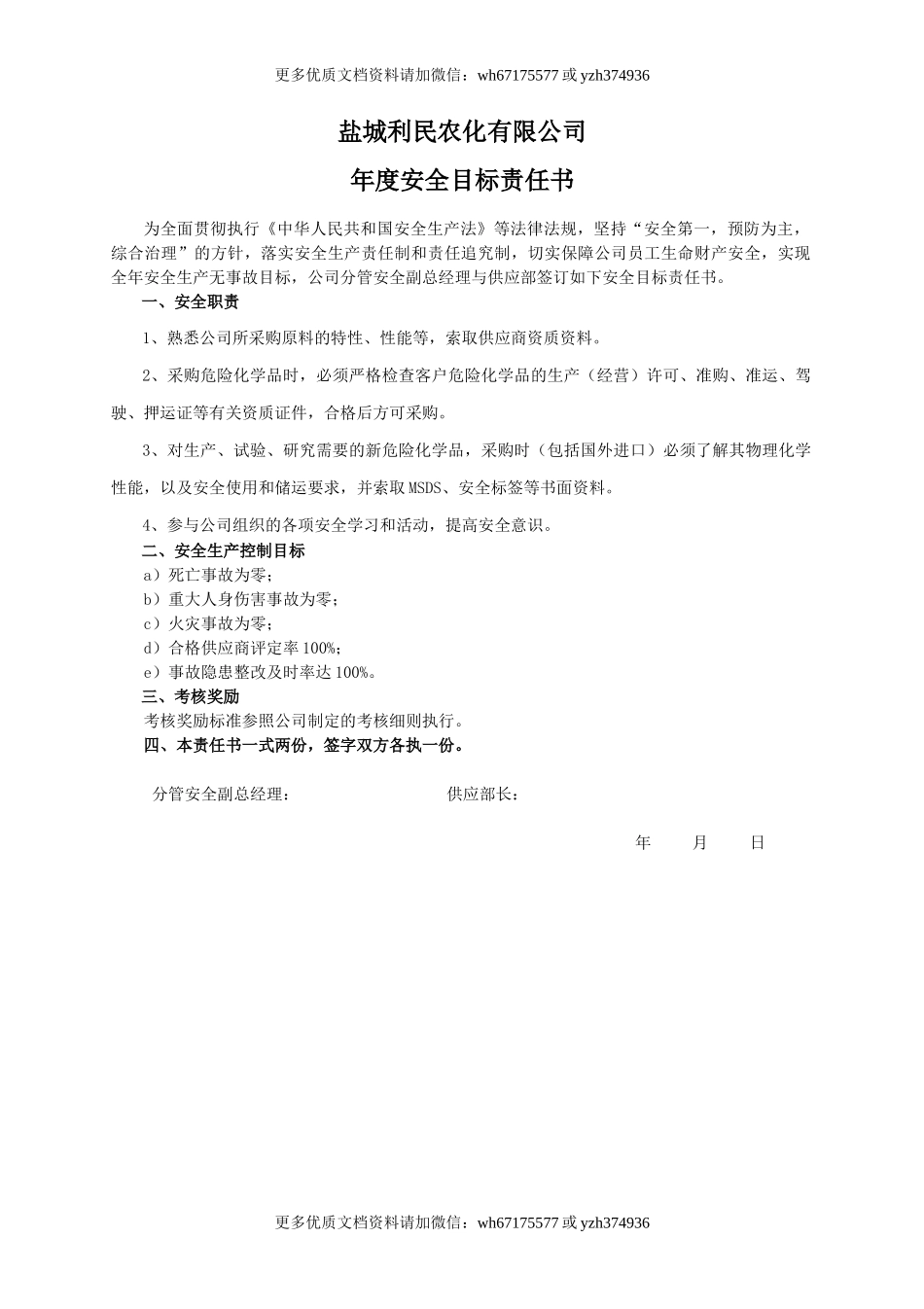 安全目标责任书（供应部）.doc_第1页