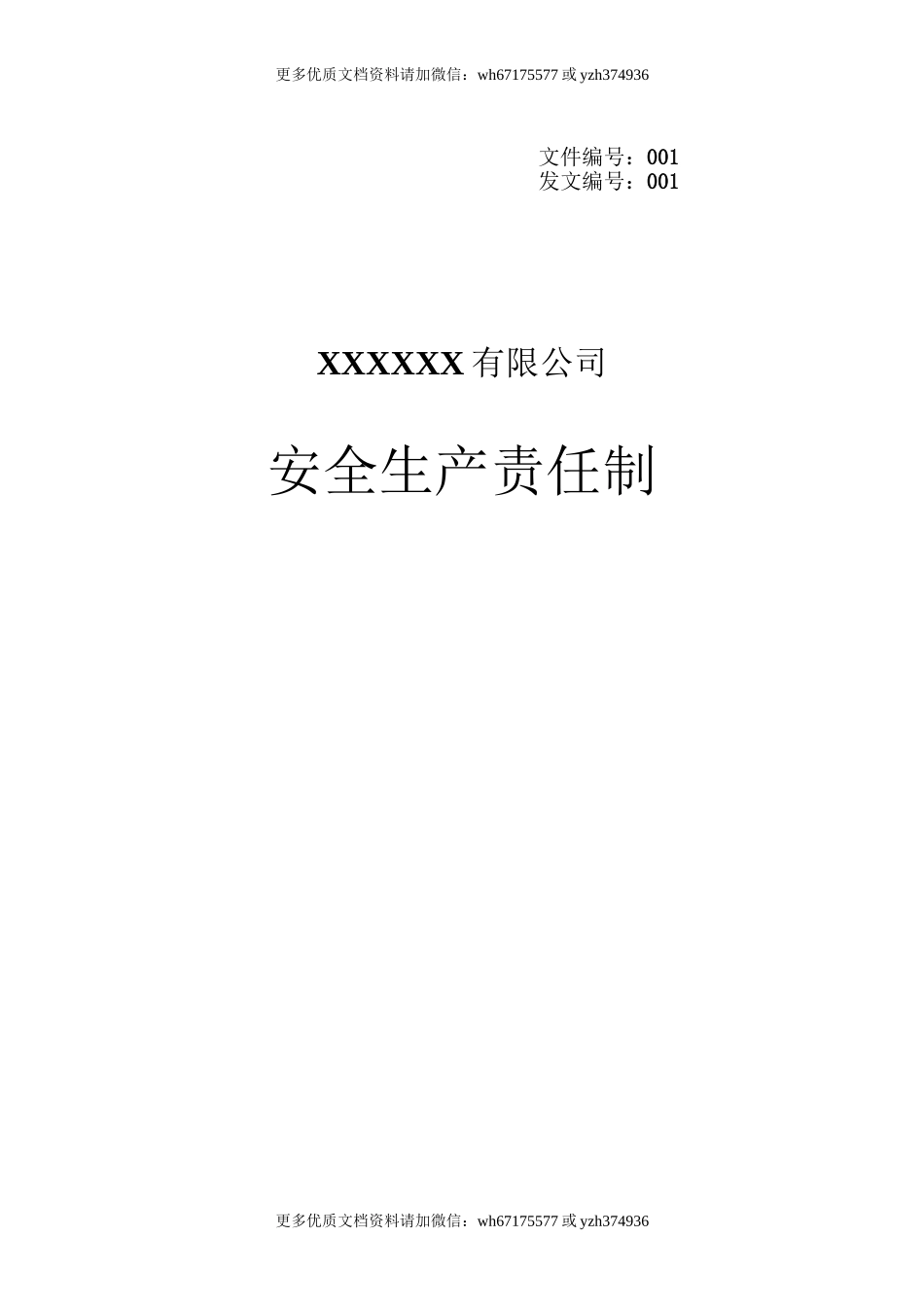 【汇编】公司各岗位安全生产责任制（41页）.doc_第1页