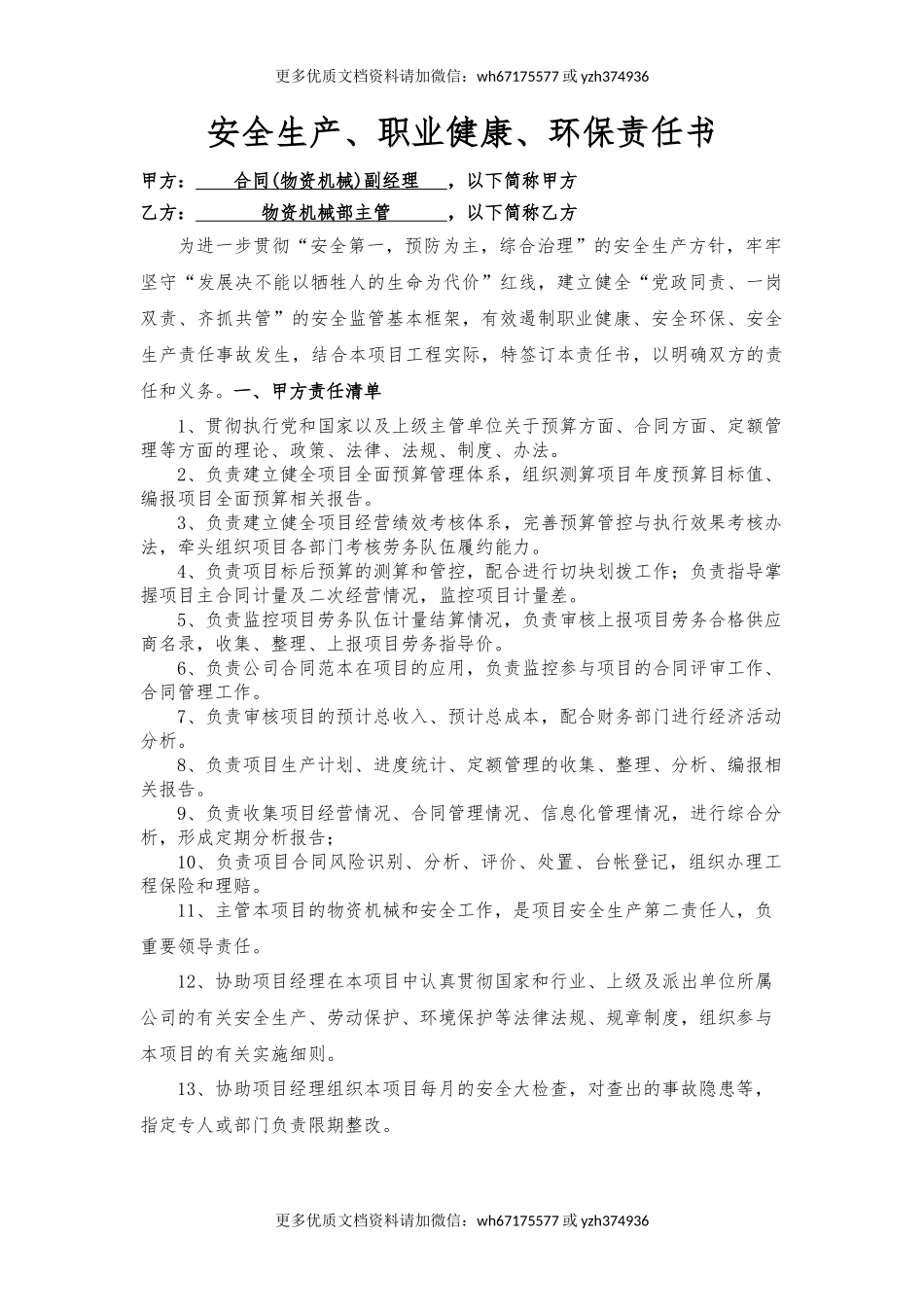 合同副经理与机物部长责任书.docx_第1页