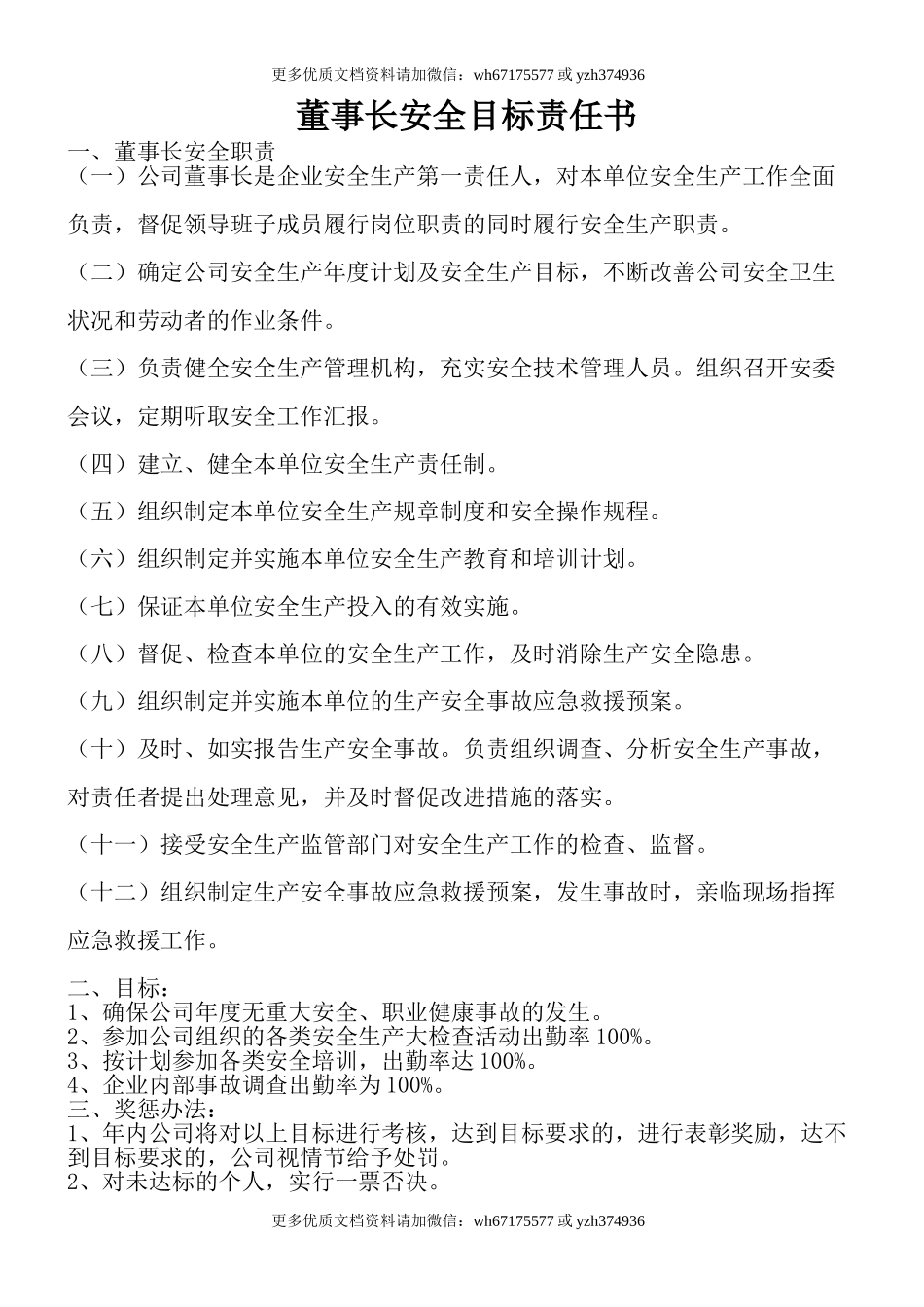 公司主要领导安全目标责任书（72页）.doc_第1页