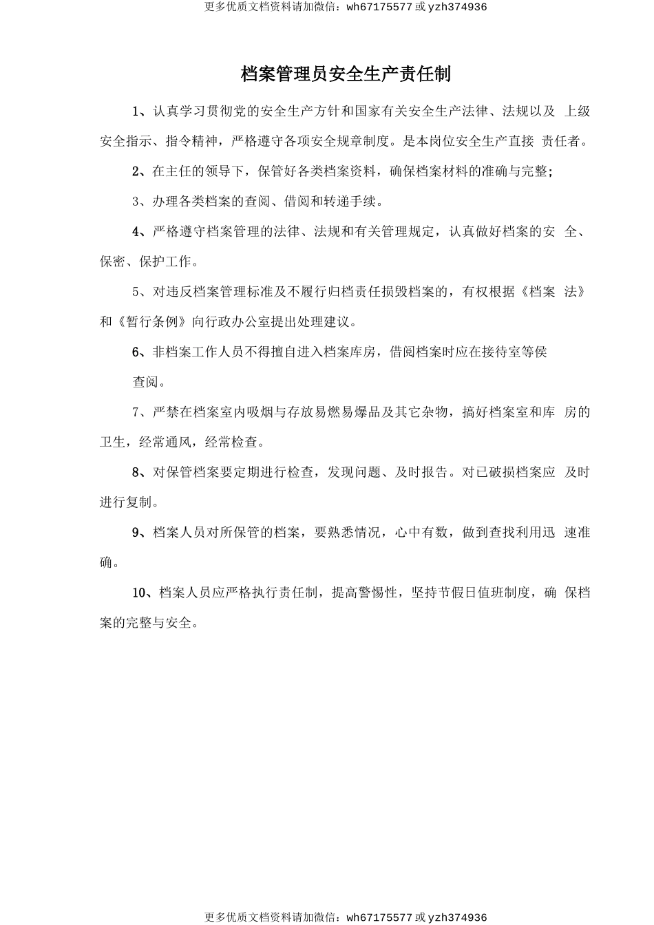 档案管理员安全生产责任制 (2).doc_第1页