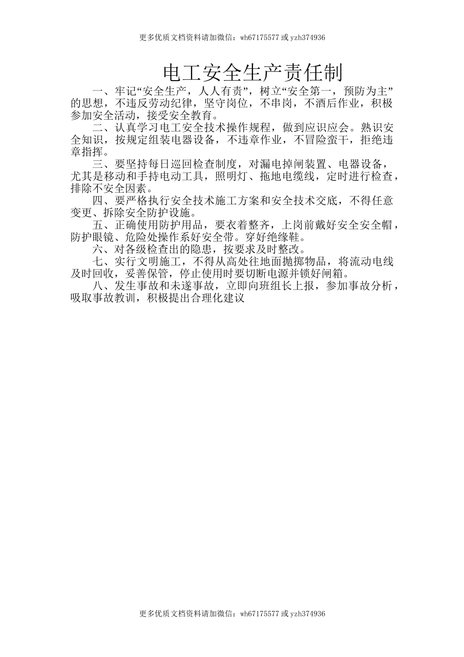 电工安全生产责任制 (2).doc_第1页
