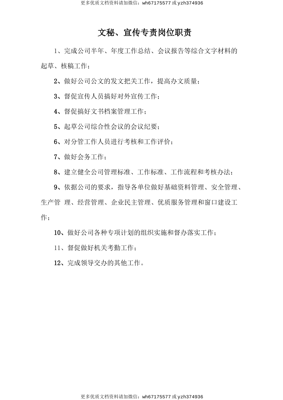文秘、宣传专责岗位职责 (2).doc_第1页