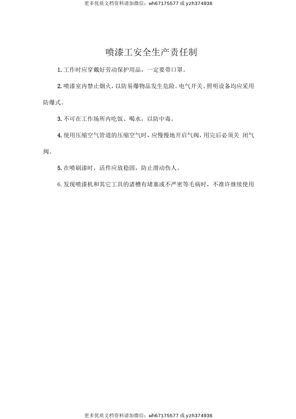 喷漆工安全生产责任制 (2).doc_第1页