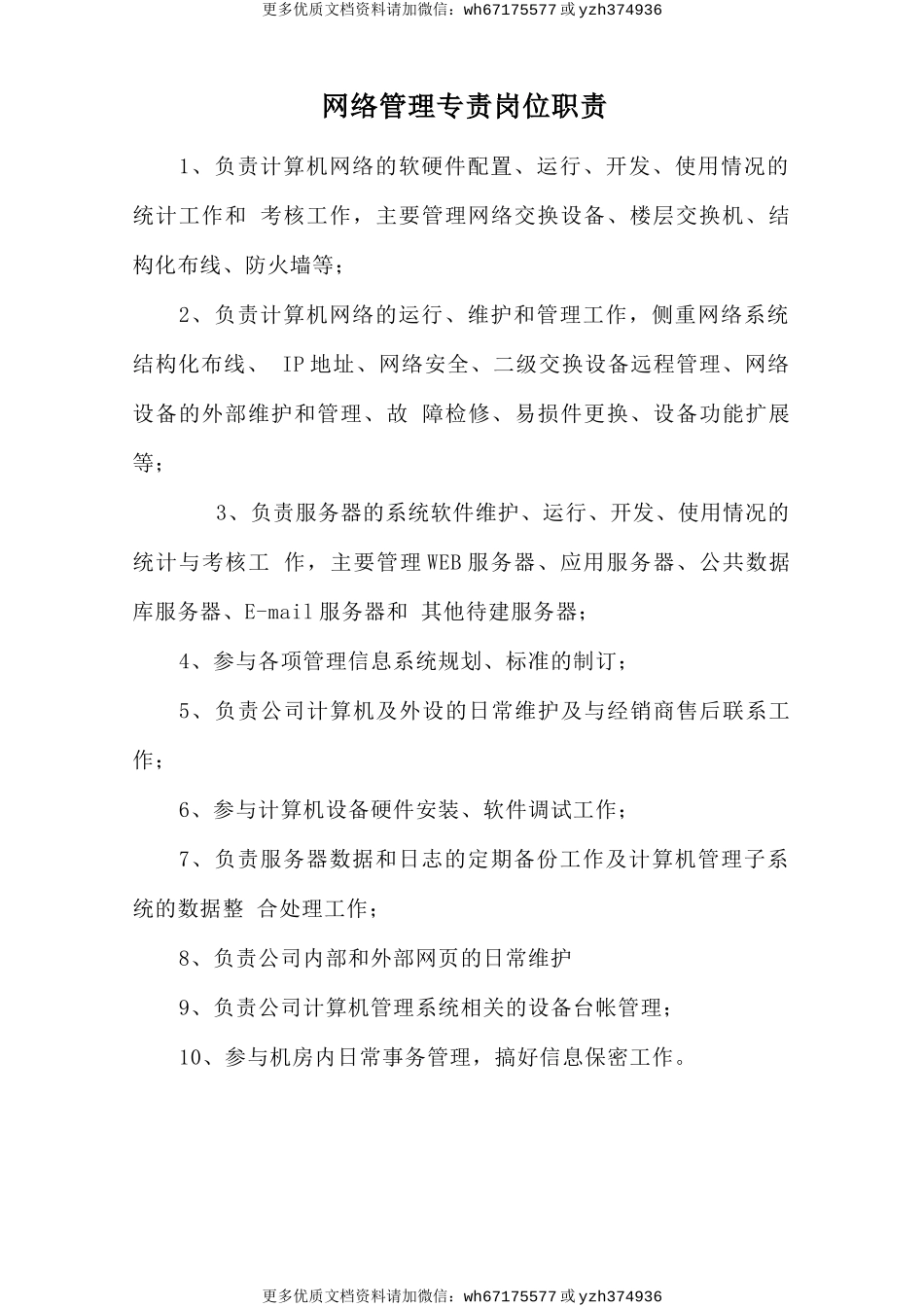 网络管理专责岗位职责 (2).doc_第1页