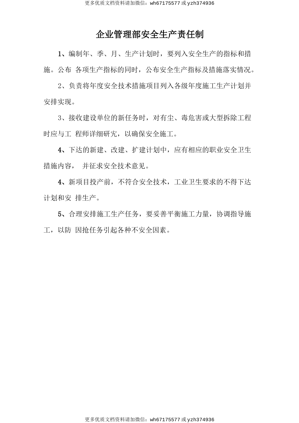 企业管理部安全生产责任制 (2).doc_第1页