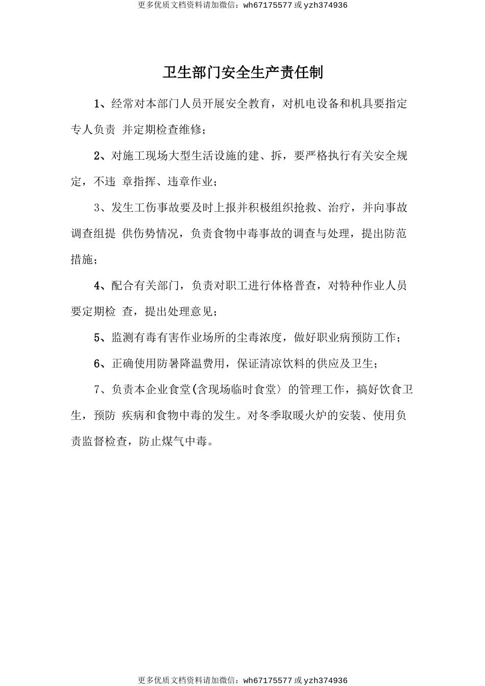 卫生部门安全生产责任制 (2).doc_第1页