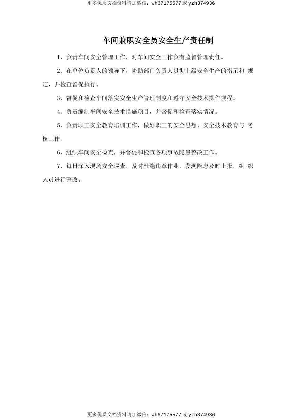 车间兼职安全员安全生产责任制 (2).doc_第1页