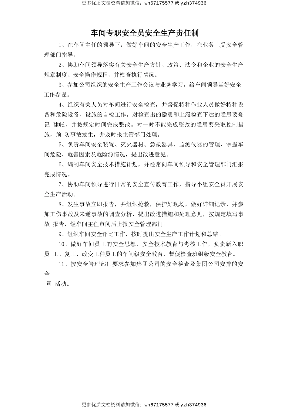 车间专职安全员安全生产责任制 (2).doc_第1页