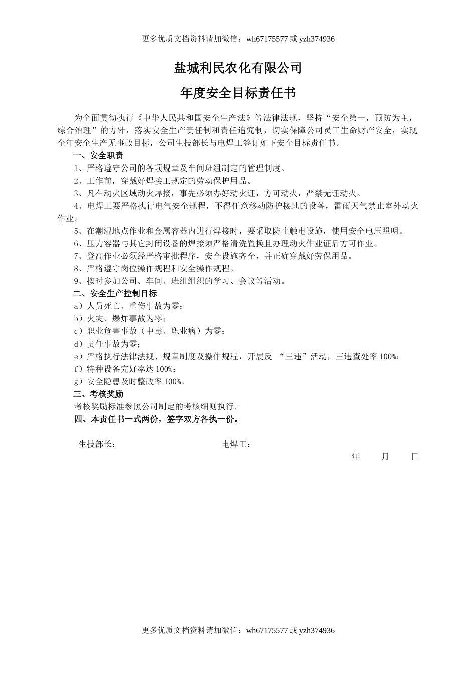 安全目标责任书（电焊工）.doc_第1页