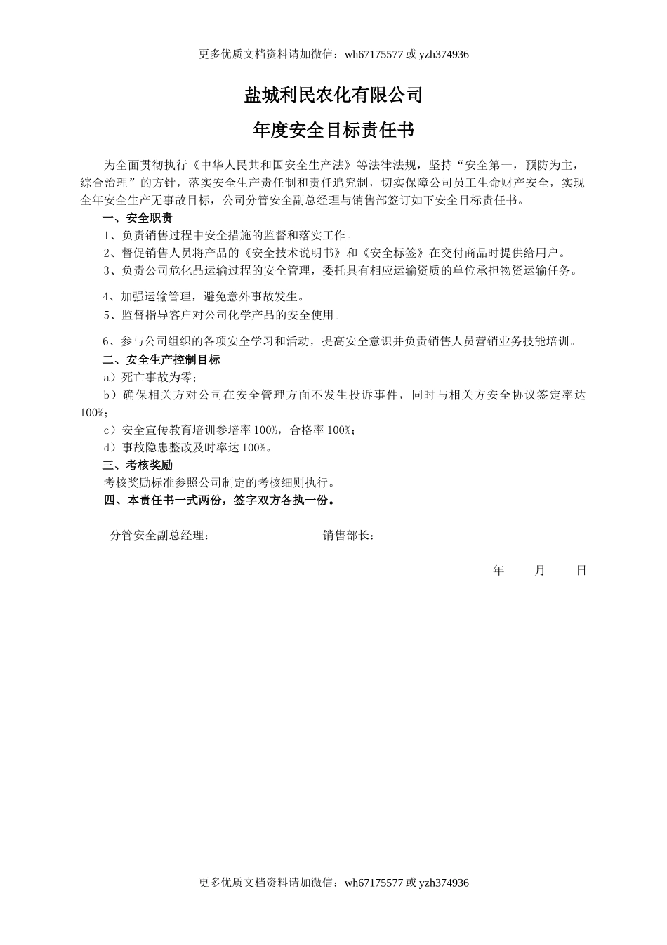 安全目标责任书（销售部）.doc_第1页