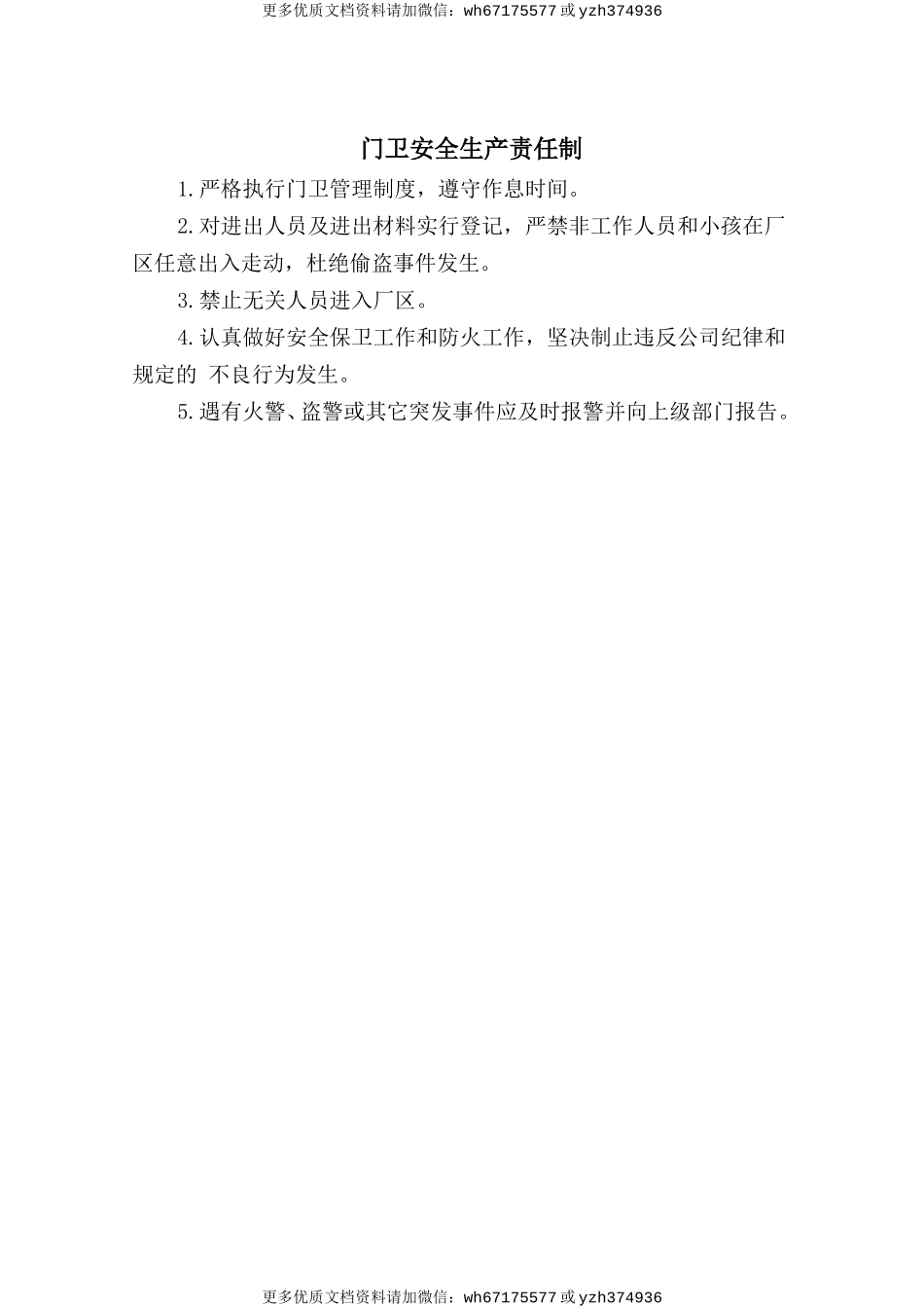 门卫安全生产责任制 (2).doc_第1页