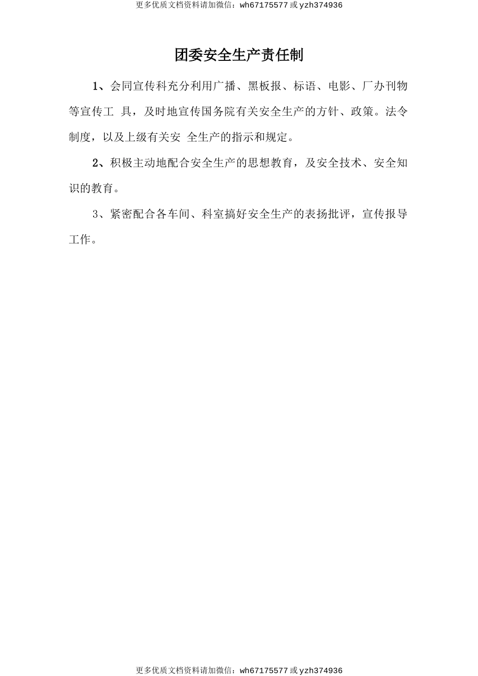 团委安全生产责任制 (2).doc_第1页