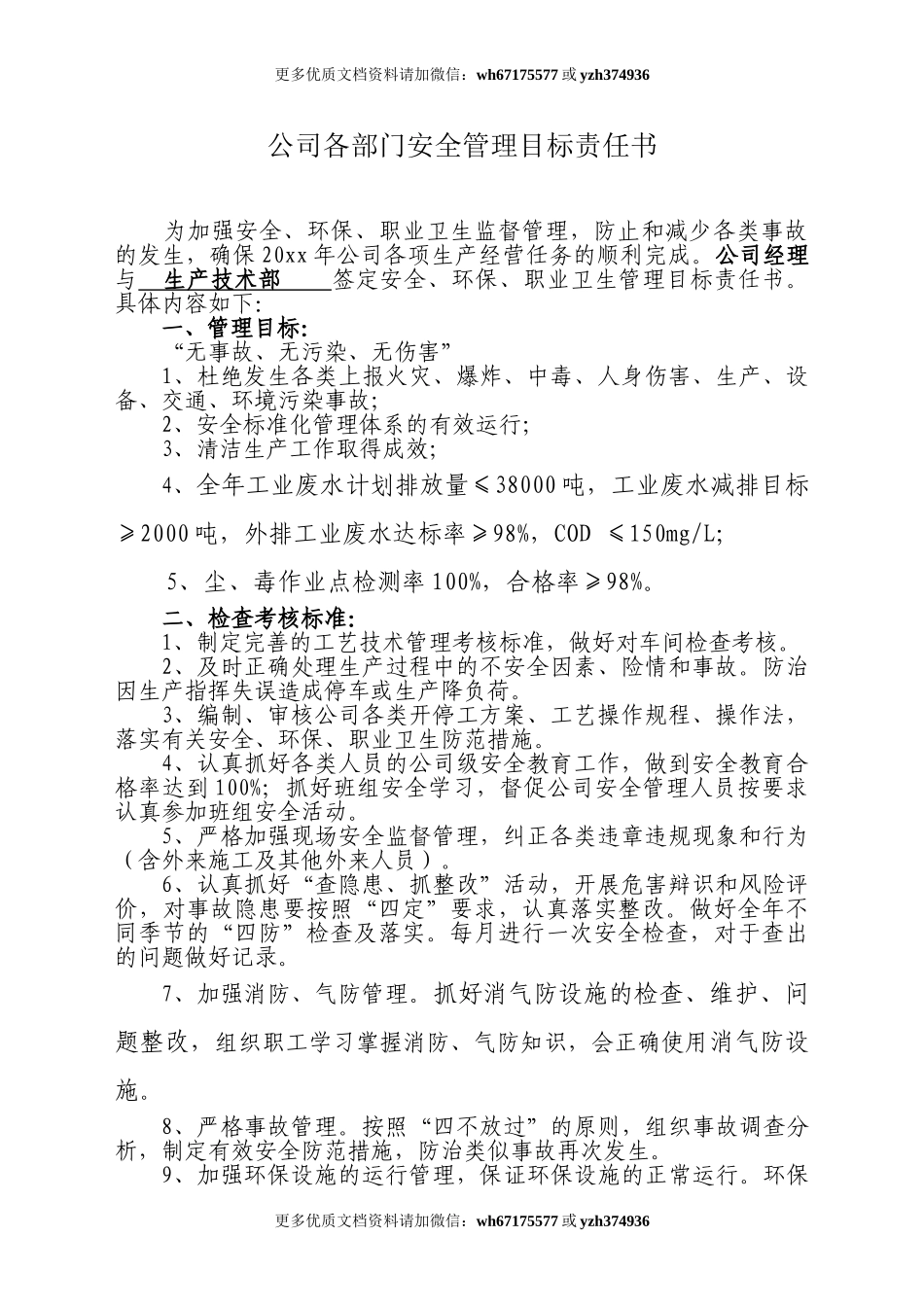 公司各部门安全管理目标责任书（30页）.doc_第1页