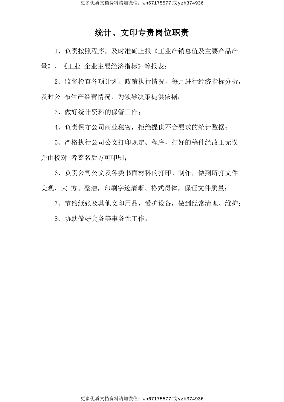 统计、文印专责岗位职责 (2).doc_第1页