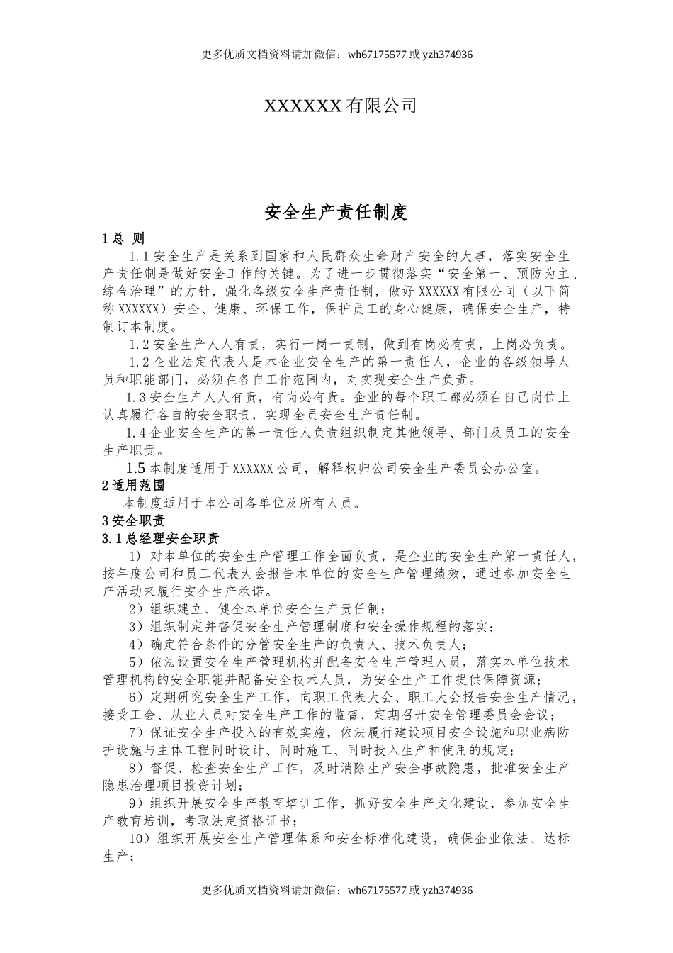 公司各岗位安全生产责任制（41页）.doc_第2页