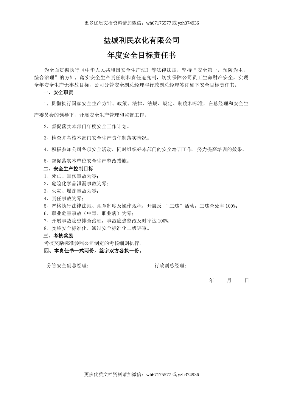安全目标责任书（行政副总）.doc_第1页