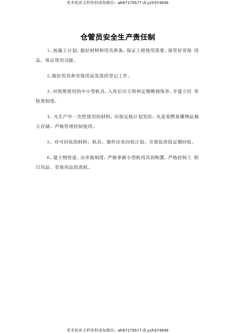 仓管员安全生产责任制 (2).doc_第1页